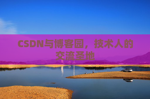 CSDN与博客园，技术人的交流圣地